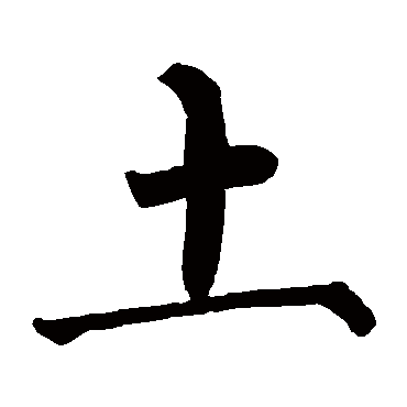 柳公权