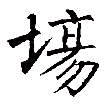 柳公权