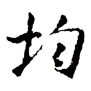 王羲之