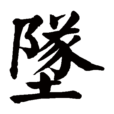 颜真卿