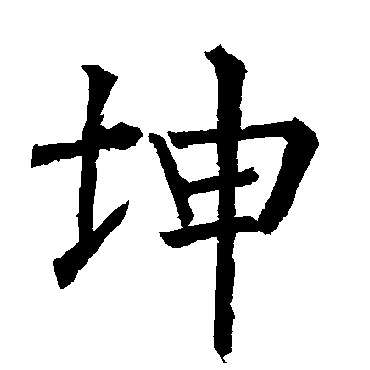 柳公权