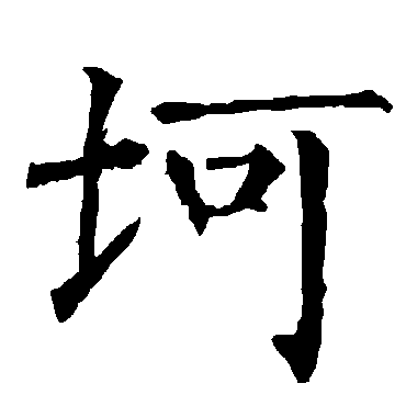 柳公权