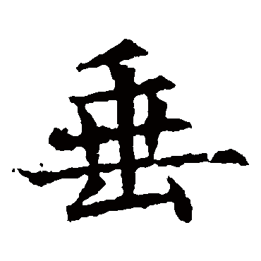 苏孝慈墓志