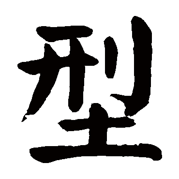 颜真卿