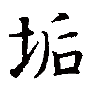智永