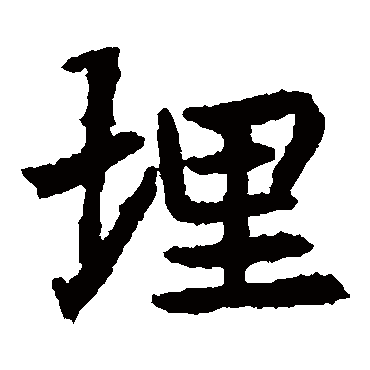 元倪墓志