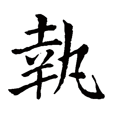 羊欣
