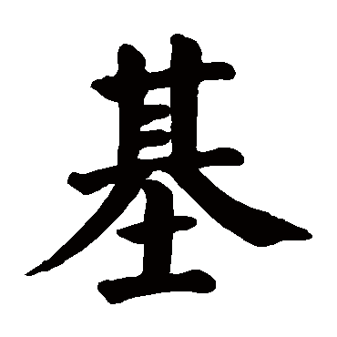 颜真卿