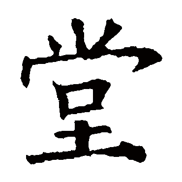 欧阳询