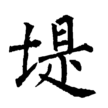 柳公权