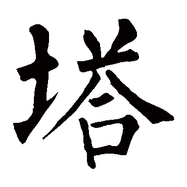 柳公权
