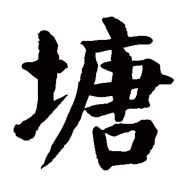 颜真卿