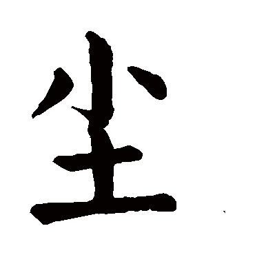 颜真卿