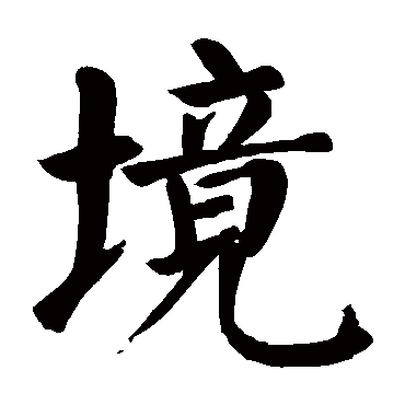 颜真卿