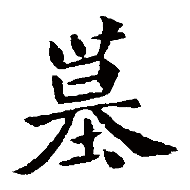 元羽墓志