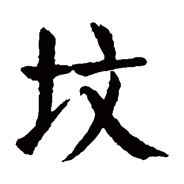 颜真卿