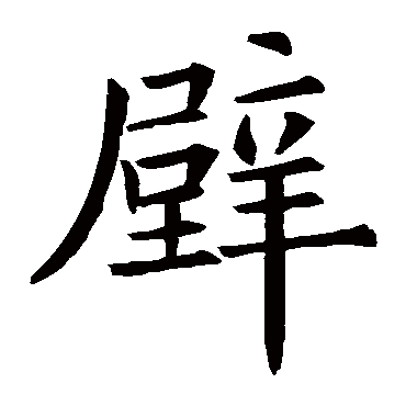 欧阳询