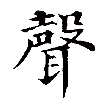 颜真卿