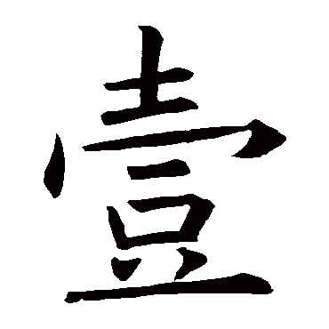 欧阳询