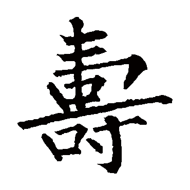 柳公权