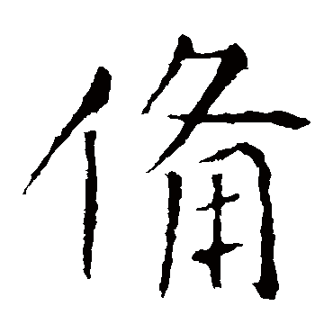 张旭
