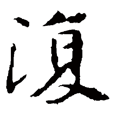 张玄墓志