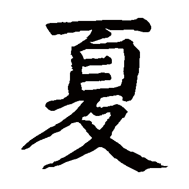 颜真卿