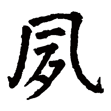 颜真卿