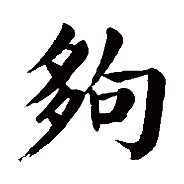 智永