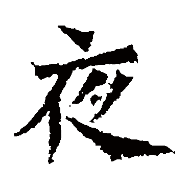 杨大眼造像