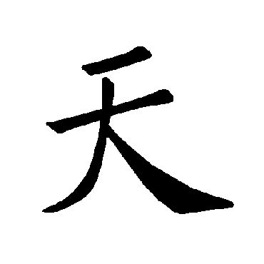 褚遂良