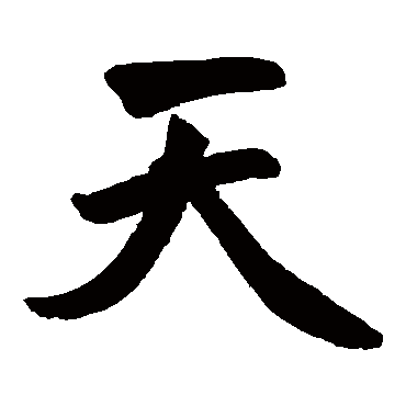 赵孟頫