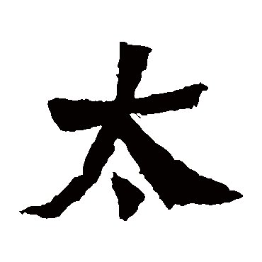 石婉墓志