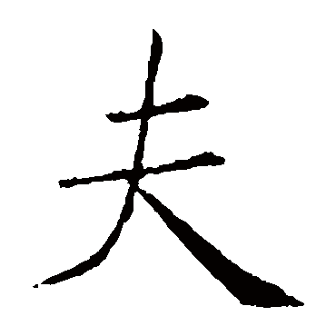 顾恺之
