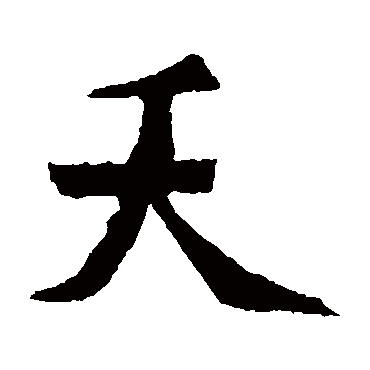 元珍墓志