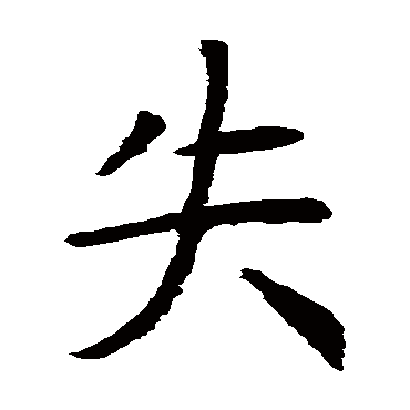 虞世南