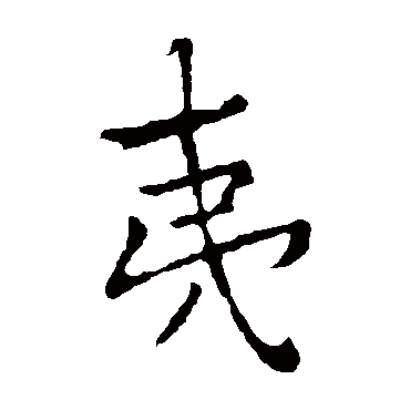 李邕