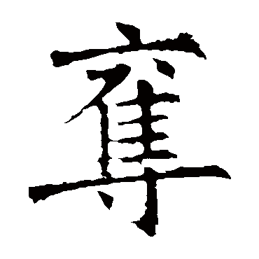 褚遂良