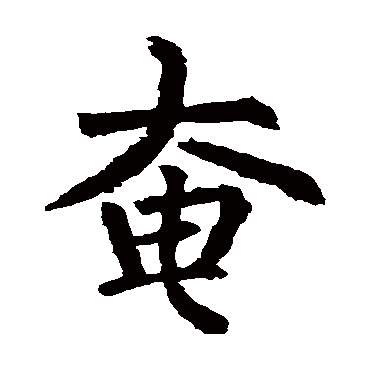 柳公权
