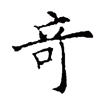 欧阳询