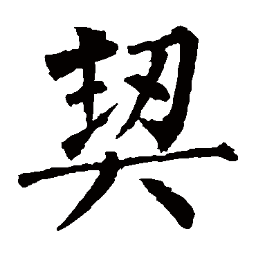 柳公权