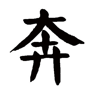 颜真卿
