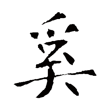 张公礼