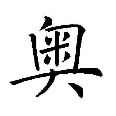 褚遂良