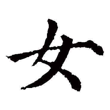 颜真卿