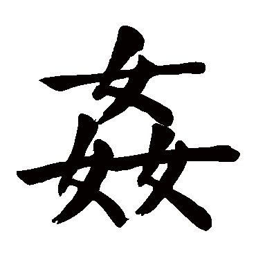 颜真卿