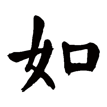颜真卿