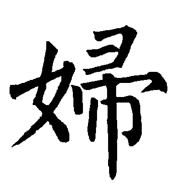 柳公权