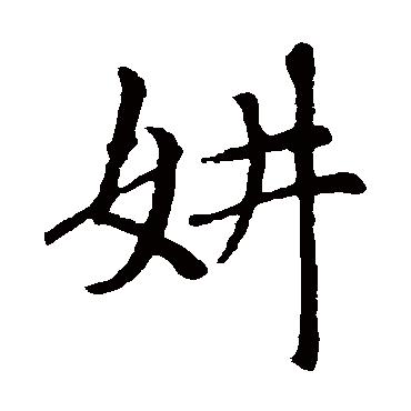 赵孟頫