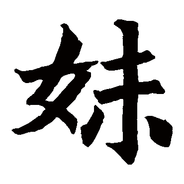司马景和妻墓志